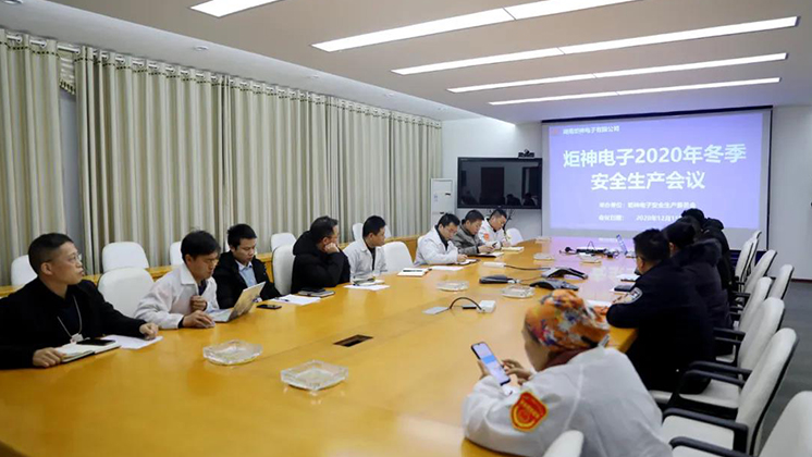 炬神電子召開(kāi)2020年冬季安全生產(chǎn)會(huì)議:開(kāi)展安全隱患大排查、大管控、大整治