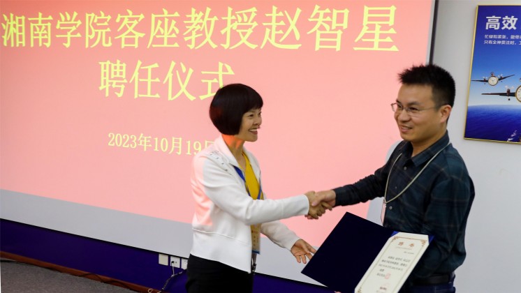 優(yōu)秀！趙智星被聘任為湘南學(xué)院客座教授