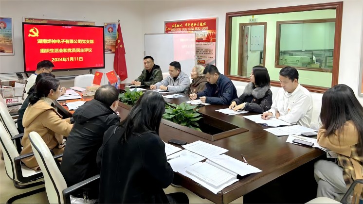 【一月一課一片一實(shí)踐】炬神電子黨支部召開組織生活會，開展黨員民主評議